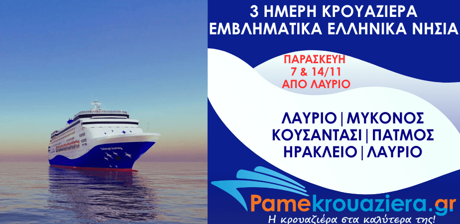 3ήμερη Κρουαζιέρα Εικονική Ανακάλυψη 3ήμερη Κρουαζιέρα Εικονική Ανακάλυψη